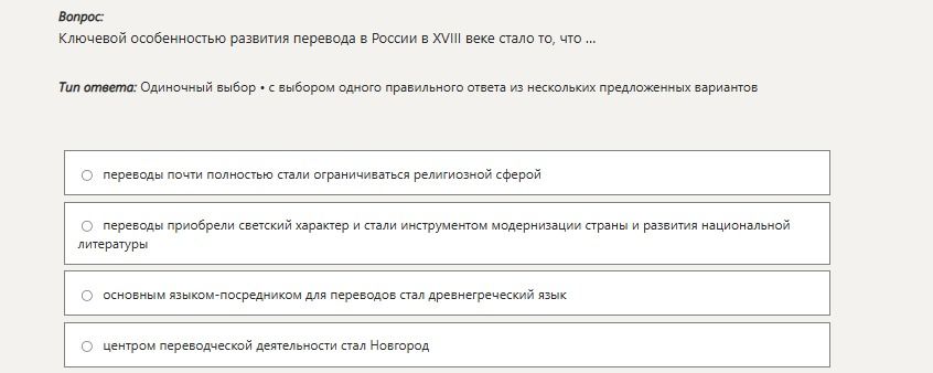Фото задания: Ключевой особенностью развития перевода в России в XVIII веке стало то, что: 1) переводы почти полностью стали ограничиваться…