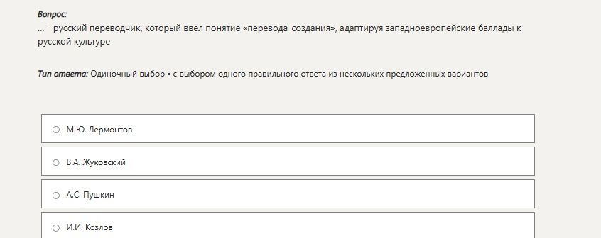 Фото задания: ... — русский переводчик, который ввёл понятие «перевода-создания», адаптируя западноевропейские баллады к русской…