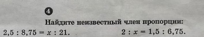 Фото задания: Найдите неизвестный член пропорции: а) 2,5 : 8,75 = x : 21; б) 2 : x = 1,5 : 6,75.