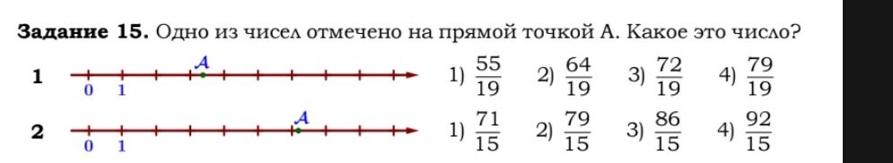Фото задания: Задание 15. Одно из чисел отмечено на прямой точкой A. Какое это число? 1) Для первой числовой прямой: 1) 55/19; 2) 64/19; 3)…