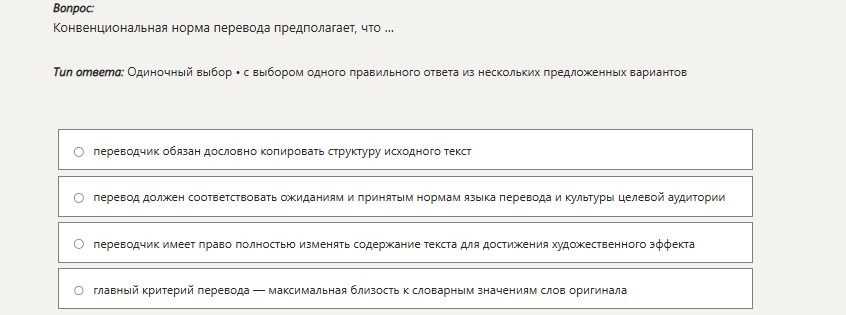 Фото задания: Конвенциональная норма перевода предполагает, что … Варианты: 1) переводчик обязан дословно копировать структуру исходного…