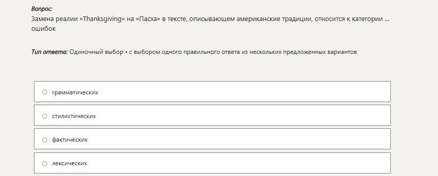 Фото задания: Замена реалии «Thanksgiving» на «Пасха» в тексте, описывающем американские традиции, относится к категории ошибок:…