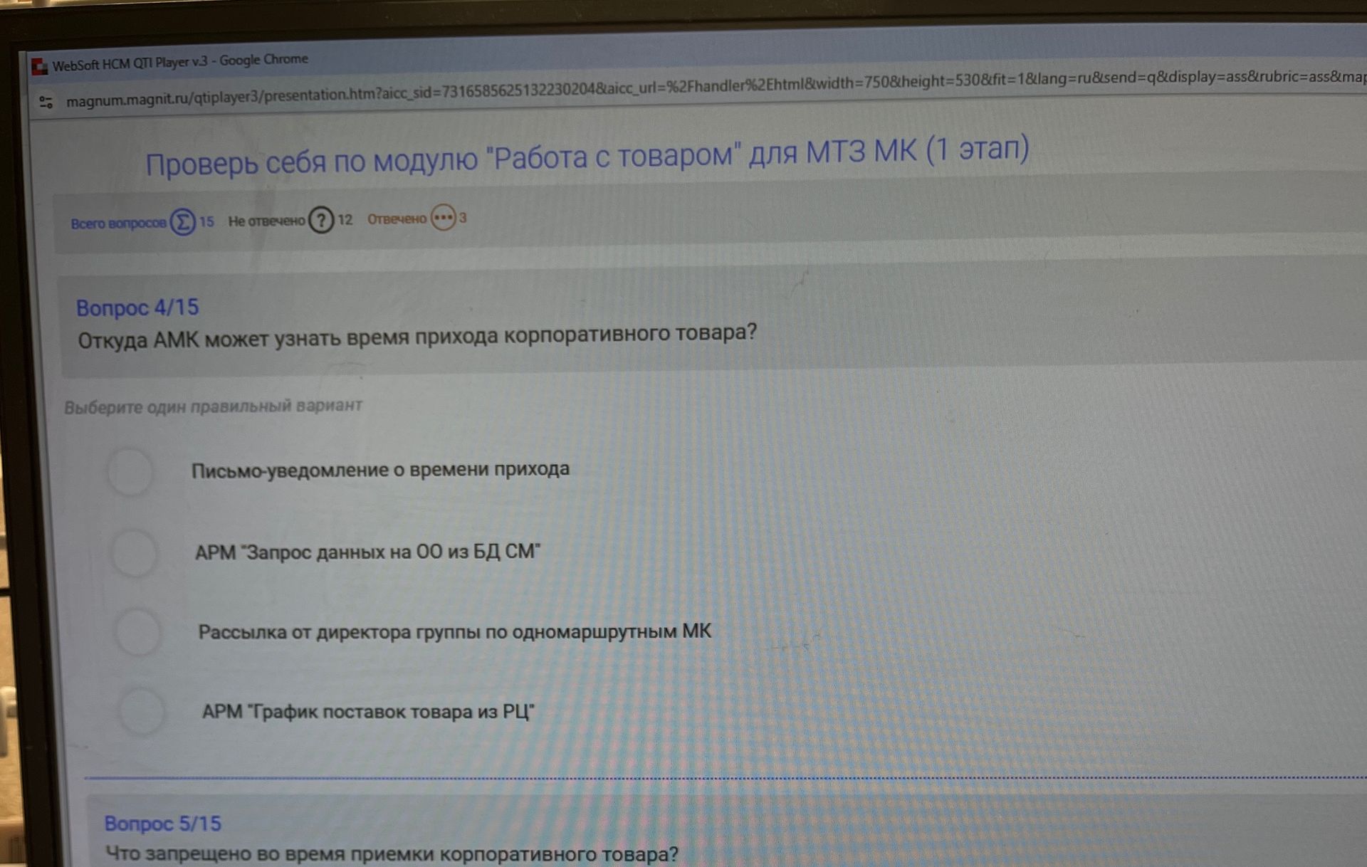 Фото задания: Откуда АМК может узнать время прихода корпоративного товара? Варианты: 1) Письмо-уведомление о времени прихода; 2) АРМ…