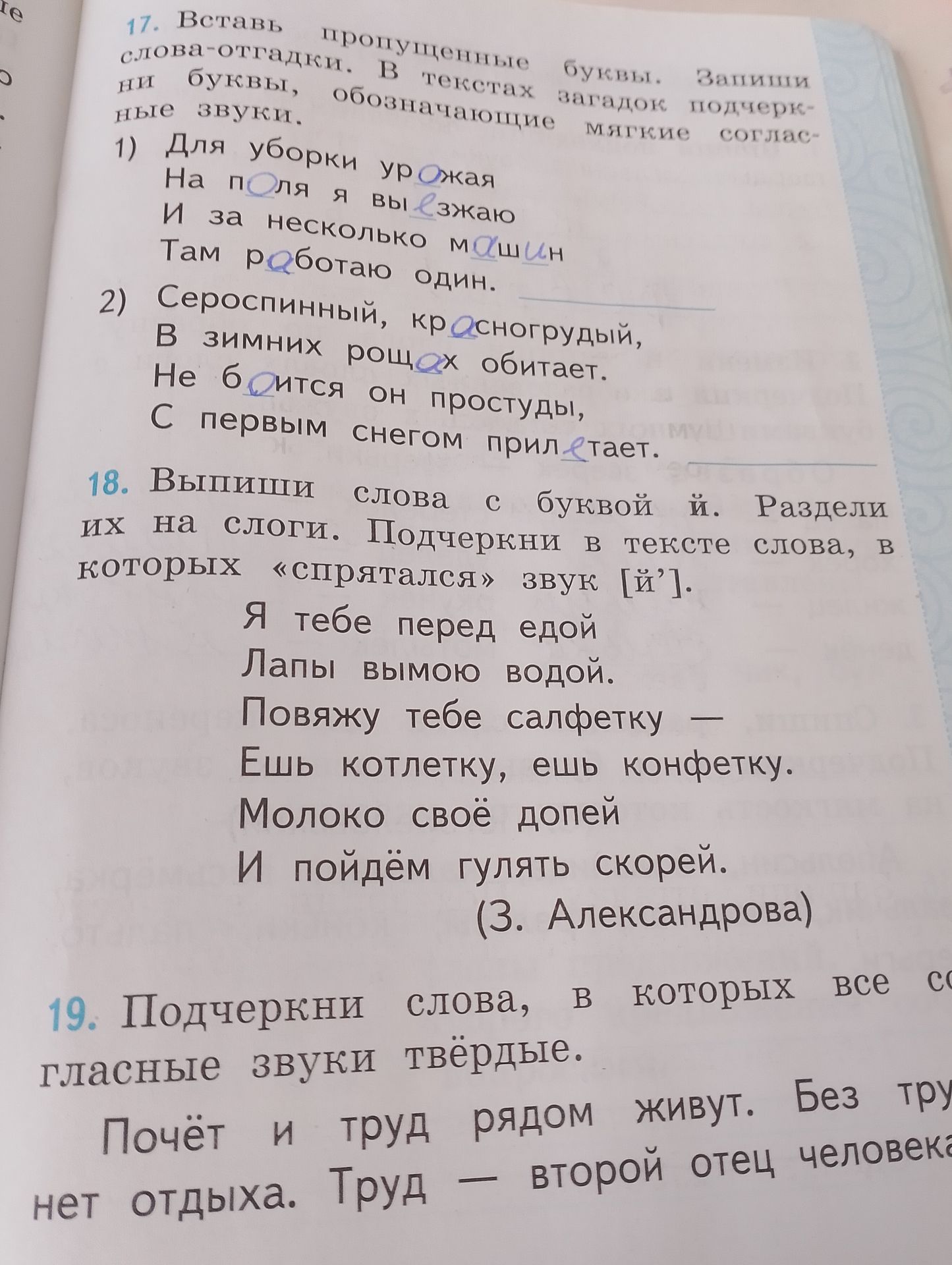 Фото задания: 18. Выпиши слова с буквой й. Раздели их на слоги. Подчеркни в тексте слова, в которых «спрятался» звук [й]. Я тебе перед едой…