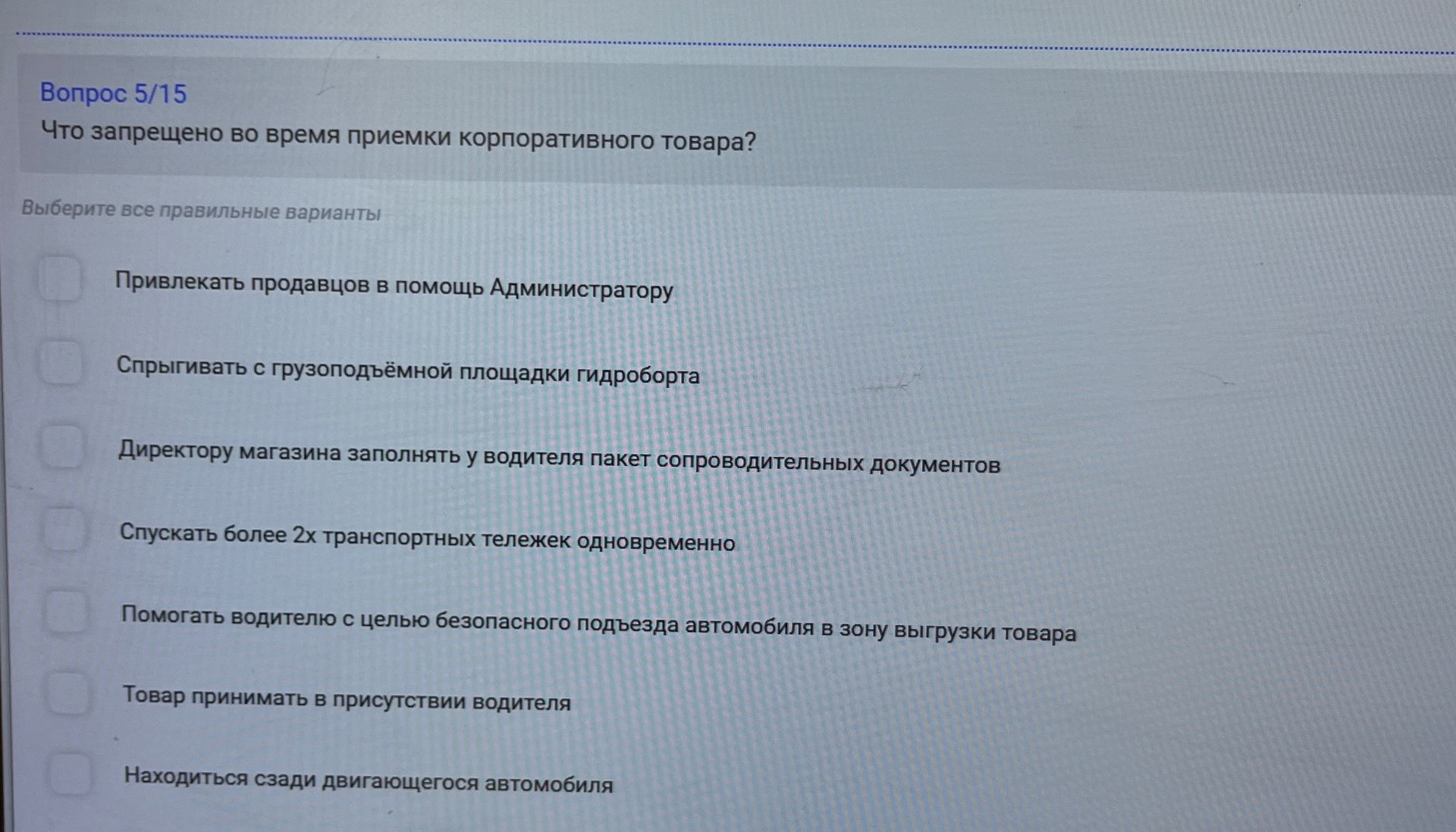Фото задания: Что запрещено во время приемки корпоративного товара? Выберите все правильные варианты: 1) Привлекать продавцов в помощь…