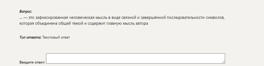 Фото задания: … — это зафиксированная человеческая мысль в виде связной и завершённой последовательности символов, которая объединена общей…