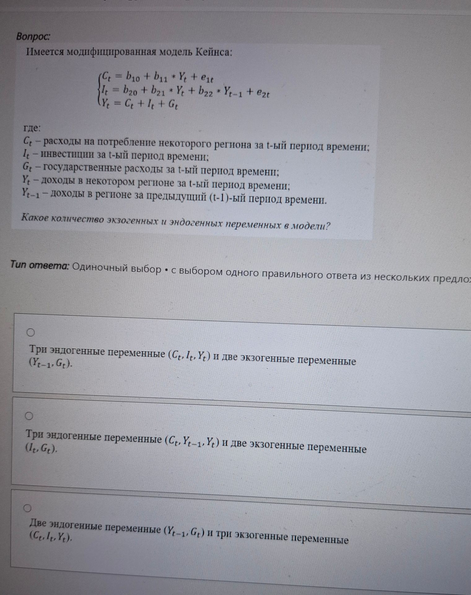 Фото задания: Имеется модифицированная модель Кейнса: C_t = b_{10} + b_{11}Y_t + e_{1t}; I_t = b_{20} + b_{21}Y_t + b_{22}Y_{t-1} + e_{2t};…