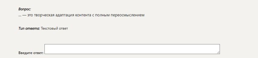 Фото задания: … — это творческая адаптация контента с полным переосмыслением.