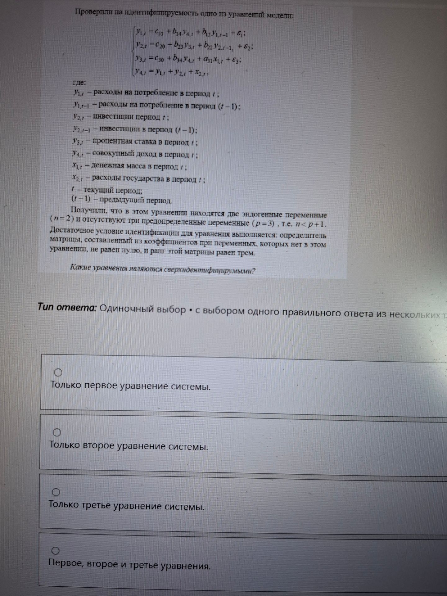 Фото задания: Проверить на идентифицируемость уравнения модели: y₁,t = c₁₀ + b₁₄y₄,t + b₁₂y₁,t−1 + ε₁; y₂,t = c₂₀ + b₂₃y₃,t + b₂₂y₂,t−1 +…