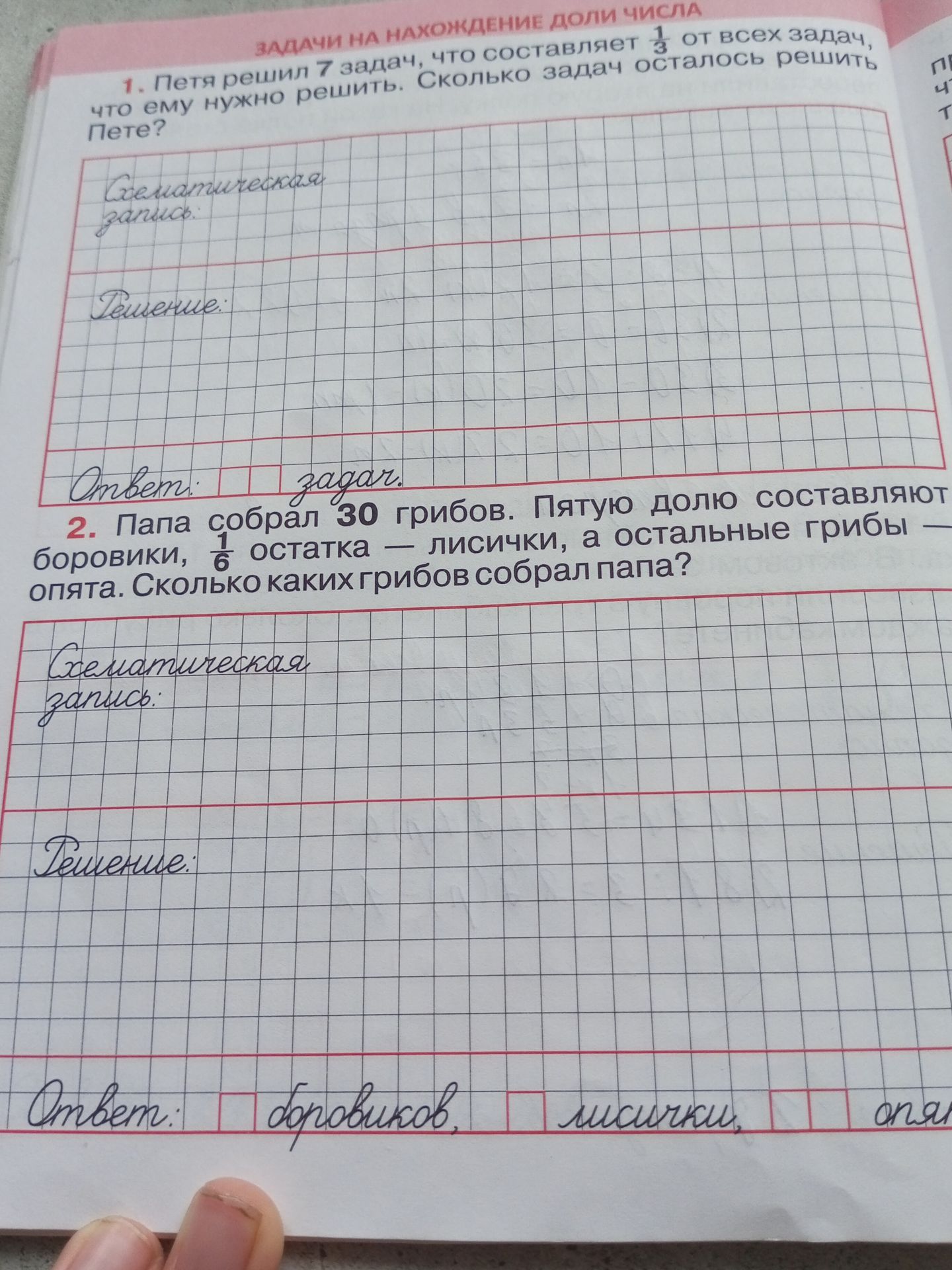 Фото задания: Папа собрал 30 грибов. Пятую долю составляют боровики, 1/6 остатка — лисички, а остальные грибы — опята. Сколько каких грибов…