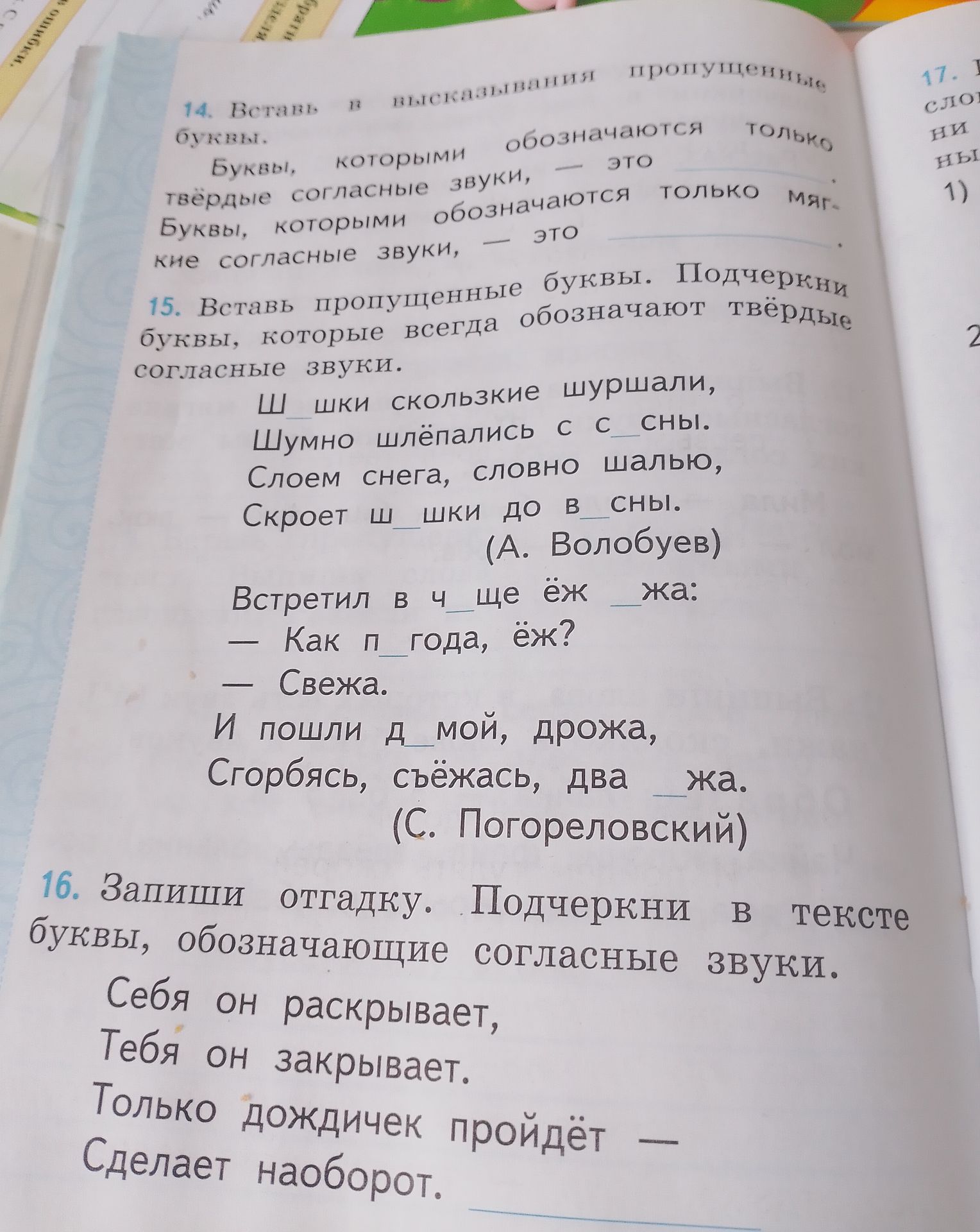 Фото задания: 16. Запиши отгадку. Подчеркни в тексте буквы, обозначающие согласные звуки. Себя он раскрывает, Тебя он закрывает. Только…