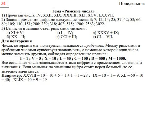 Фото задания: 1) Прочитайте числа: IV; XXII; XIX; XXVIII; XL; XCIV; LXXVII. 2) Запишите римскими цифрами следующие числа: 3; 7; 12; 14; 25;…