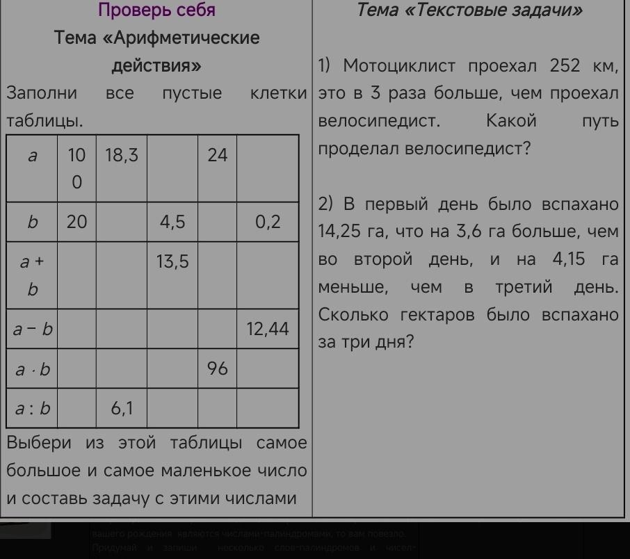 Фото задания: Заполни все пустые клетки таблицы: в столбцах заданы значения a = 10, 18,3, 24; b = 20, 4,5, 0,2; a + b = 13,5; a − b =…