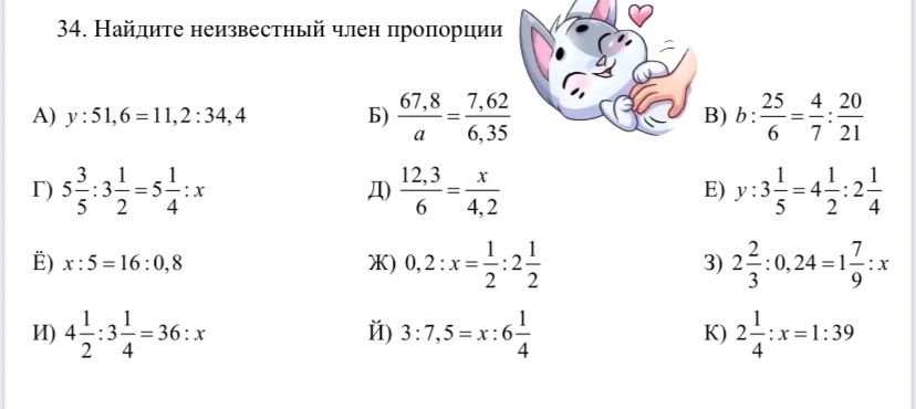 Фото задания: 34. Найдите неизвестный член пропорции: а) y:51,6=11,2:34,4; б) 67,8:a=7,62:6,35; в) b:25/6=4/7:20/21; г) 5 3/5:3 1/2=5…
