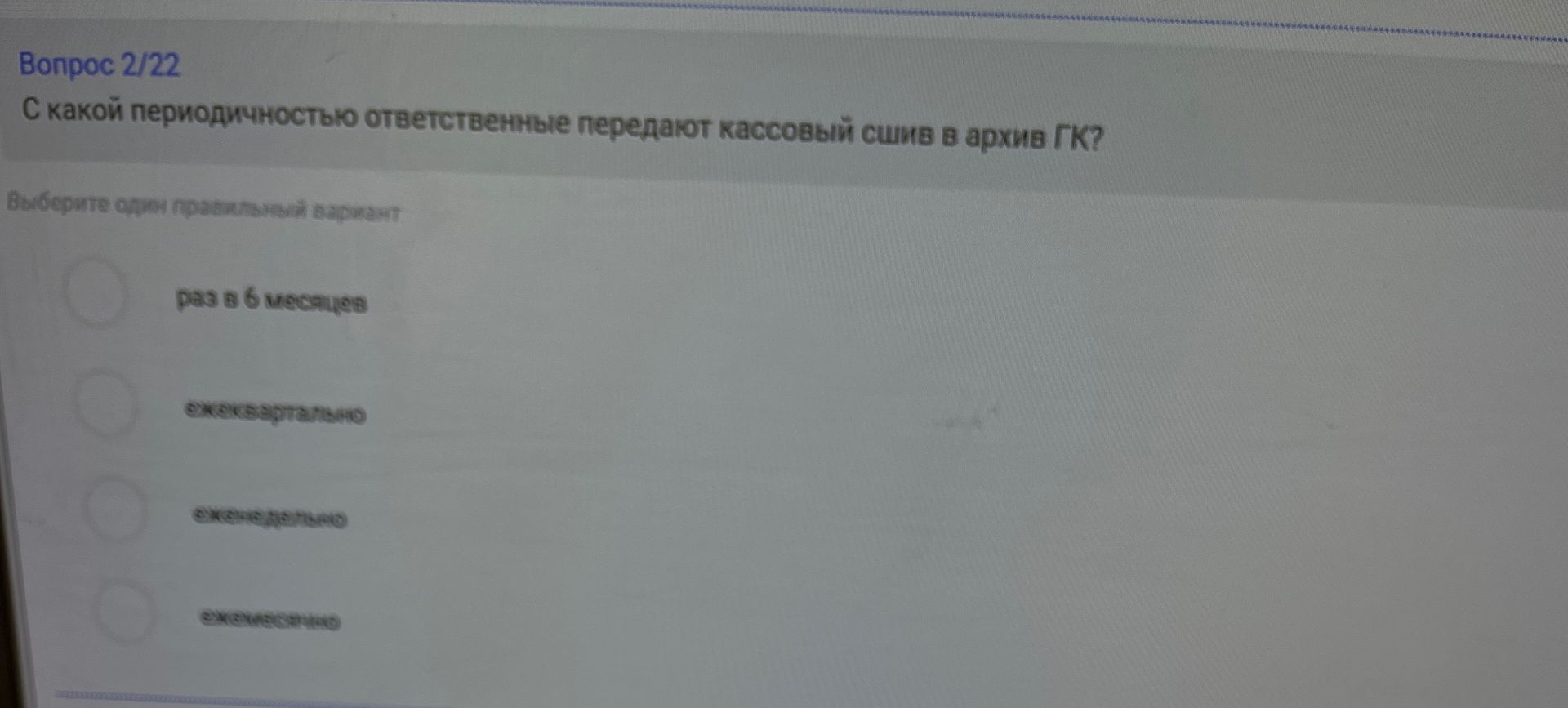 Фото задания: С какой периодичностью ответственные передают кассовый сшив в архив ГК? Варианты: раз в 6 месяцев; ежеквартально; ежемесячно;…