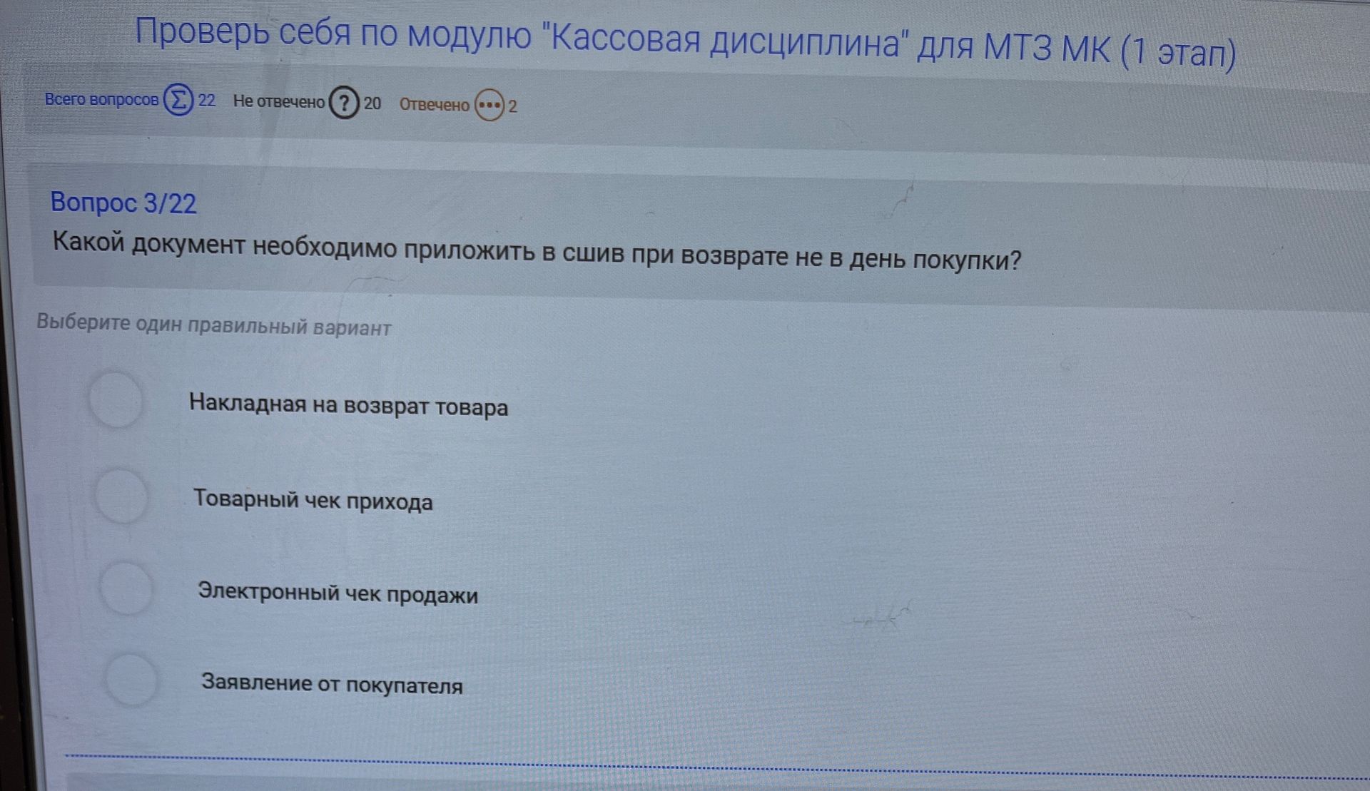 Фото задания: Какой документ необходимо приложить в сшив при возврате не в день покупки? Варианты: накладная на возврат товара; товарный…