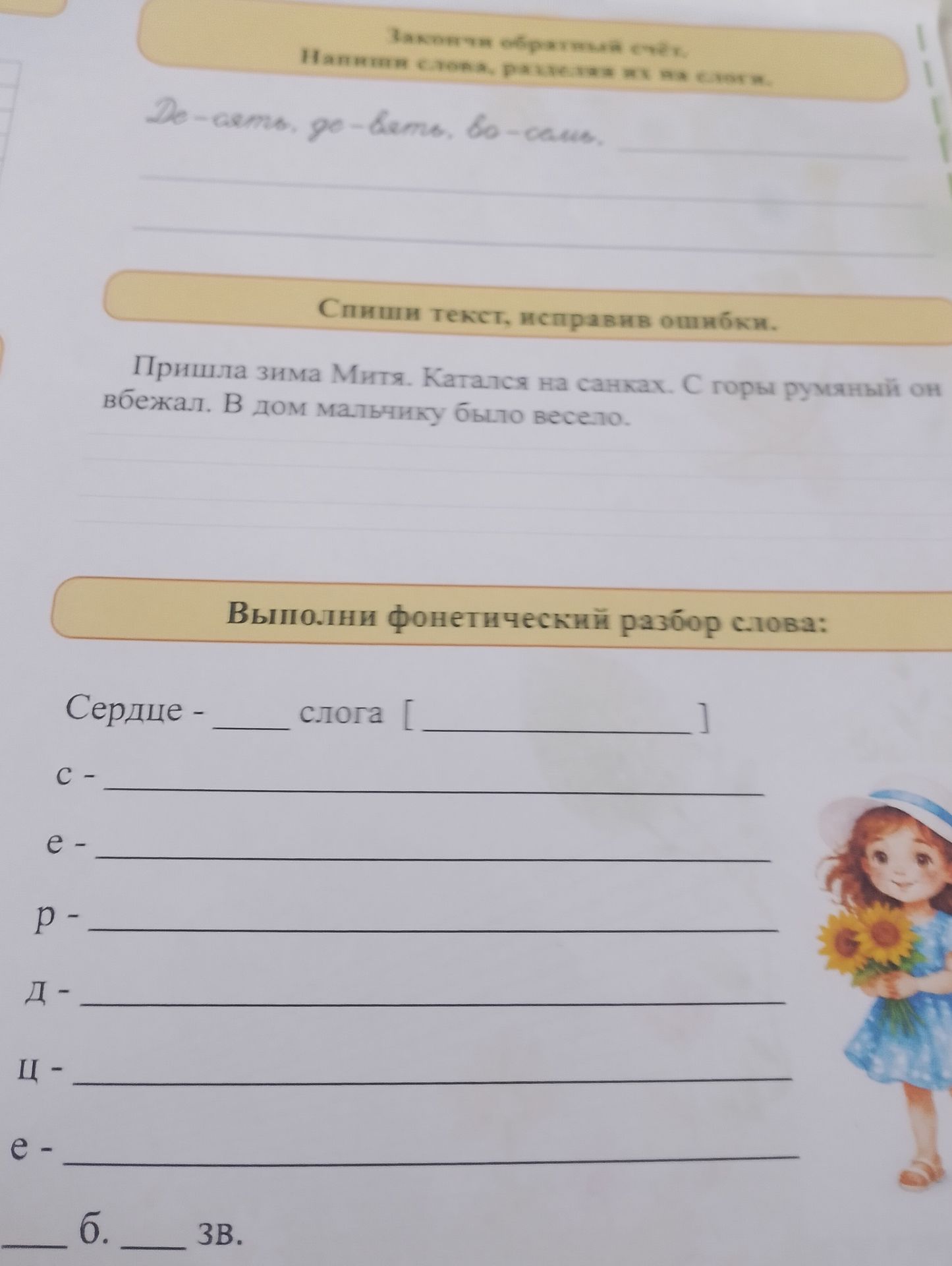 Фото задания: Запиши слова, разделяя их на слоги: лёд — 1 слог, рот — 1 слог, сом — 1 слог. Спиши текст, исправив ошибки: «Пришла зима…