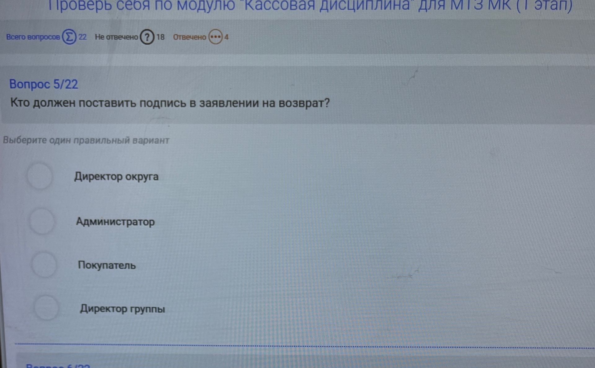 Фото задания: Кто должен поставить подпись в заявлении на возврат? Варианты: директор округа; администратор; покупатель; директор группы.