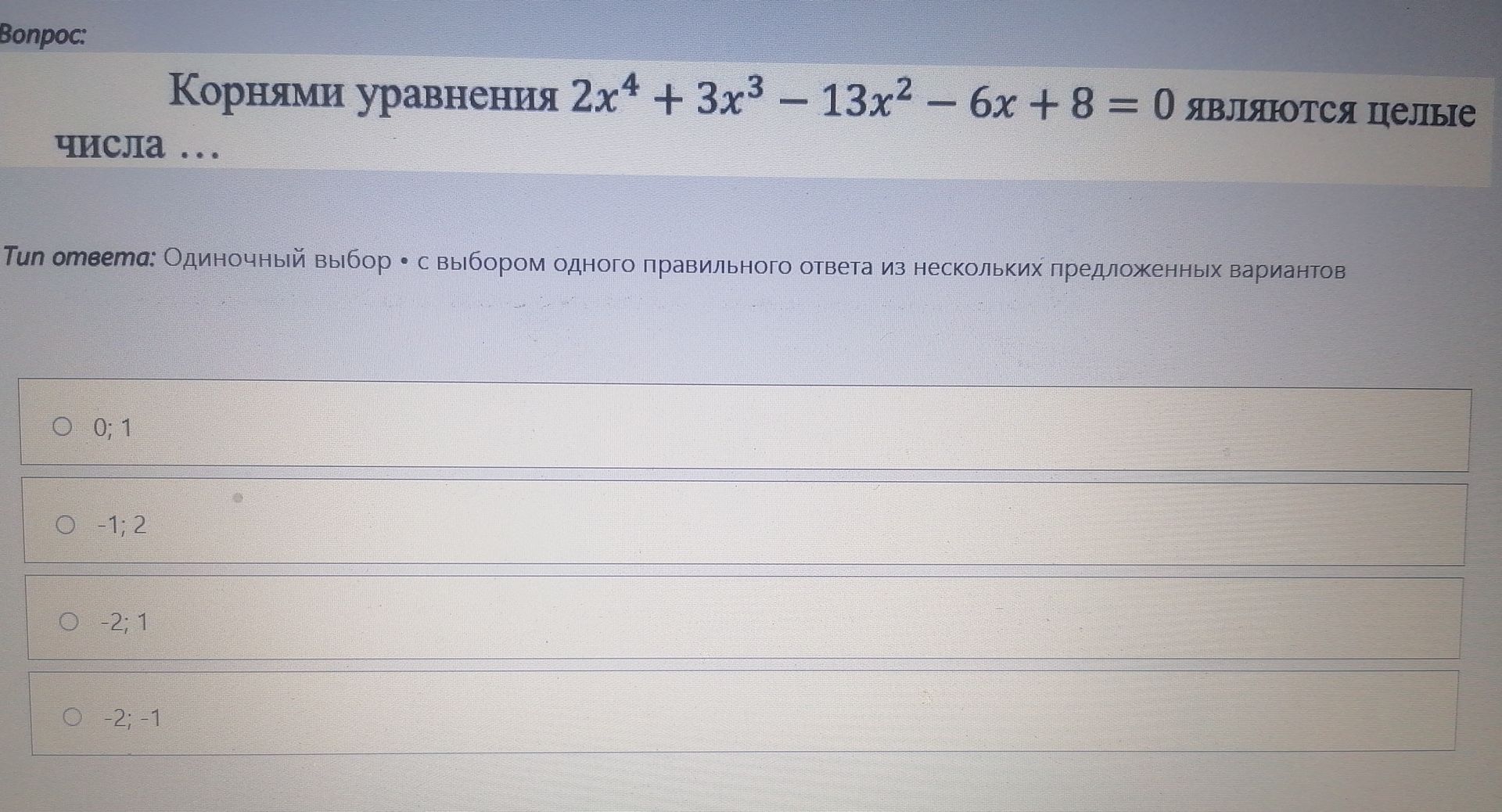 Фото задания: Корнями уравнения \(2x^4+3x^3-13x^2-6x+8=0\) являются целые числа … Варианты: 0; 1; −1; 2; −2; 1; −2; −1.