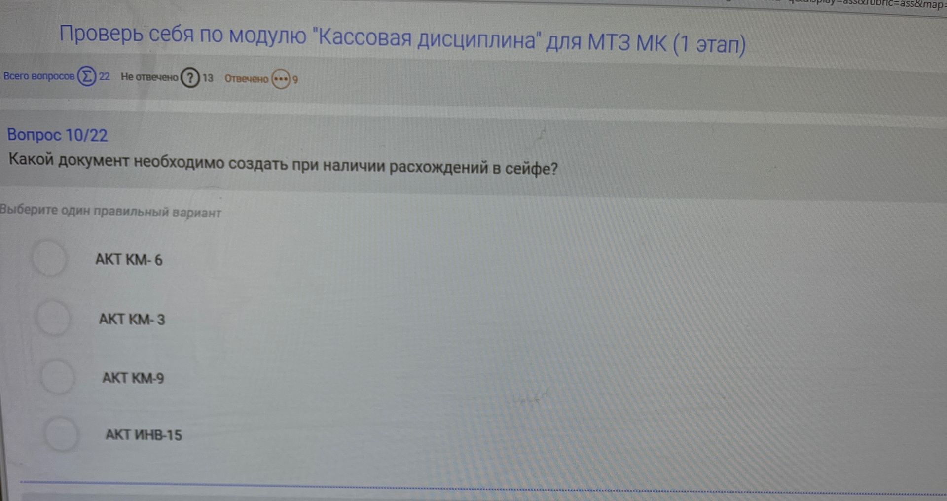 Фото задания: Какой документ необходимо создать при наличии расхождений в сейфе? Варианты: Акт КМ-6; Акт КМ-3; Акт КМ-9; Акт ИНВ-15.