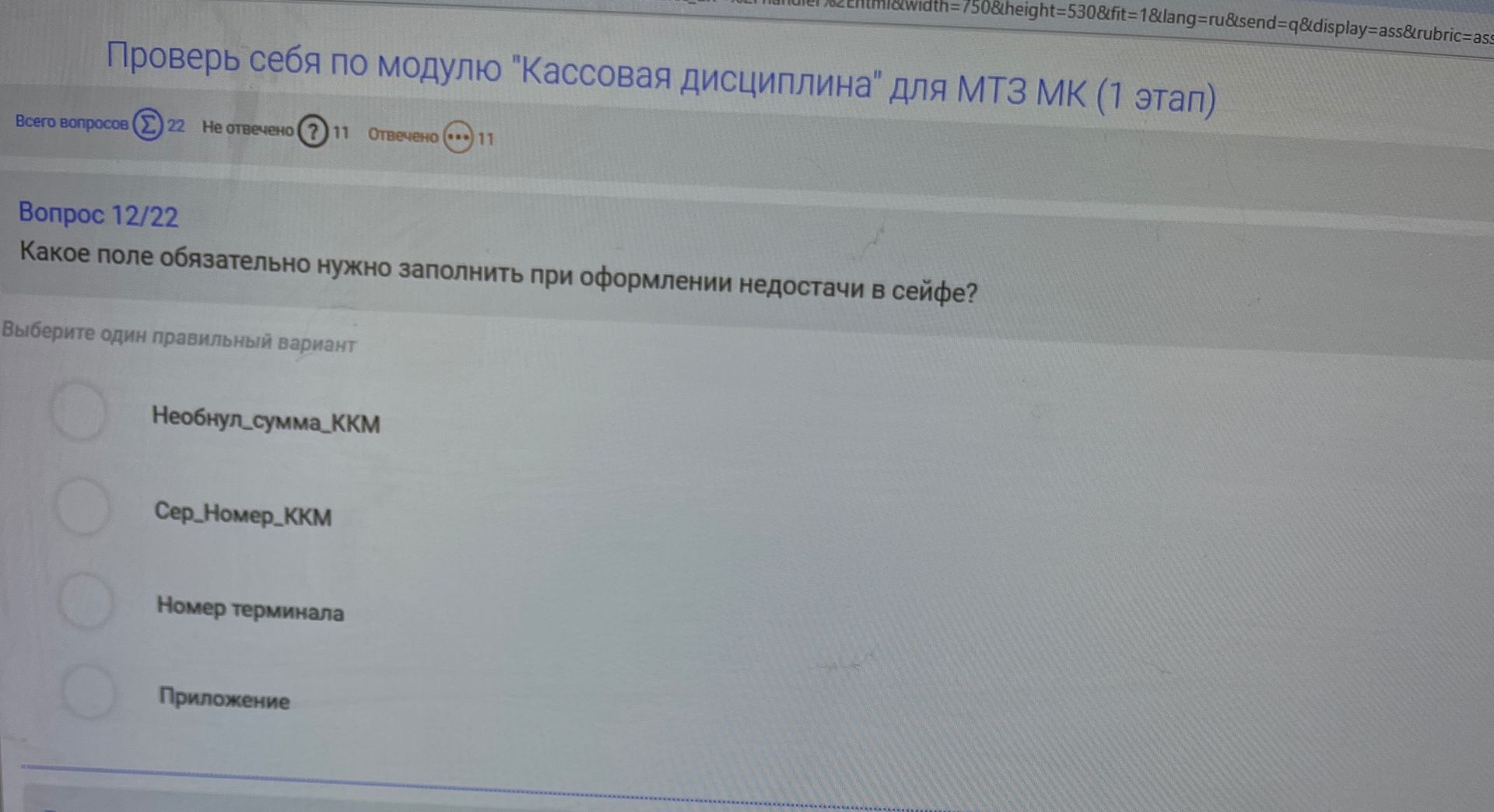 Фото задания: Какое поле обязательно нужно заполнить при оформлении недостачи в сейфе? Варианты: «Необнул_сумма_ККМ», «Сер_Номер_ККМ»,…