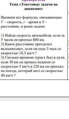 Фото задания: Высшими все формулы, связывающие V — скорость, t — время и S — расстояние, и реши задачи: 1) Найди скорость автомобиля,…