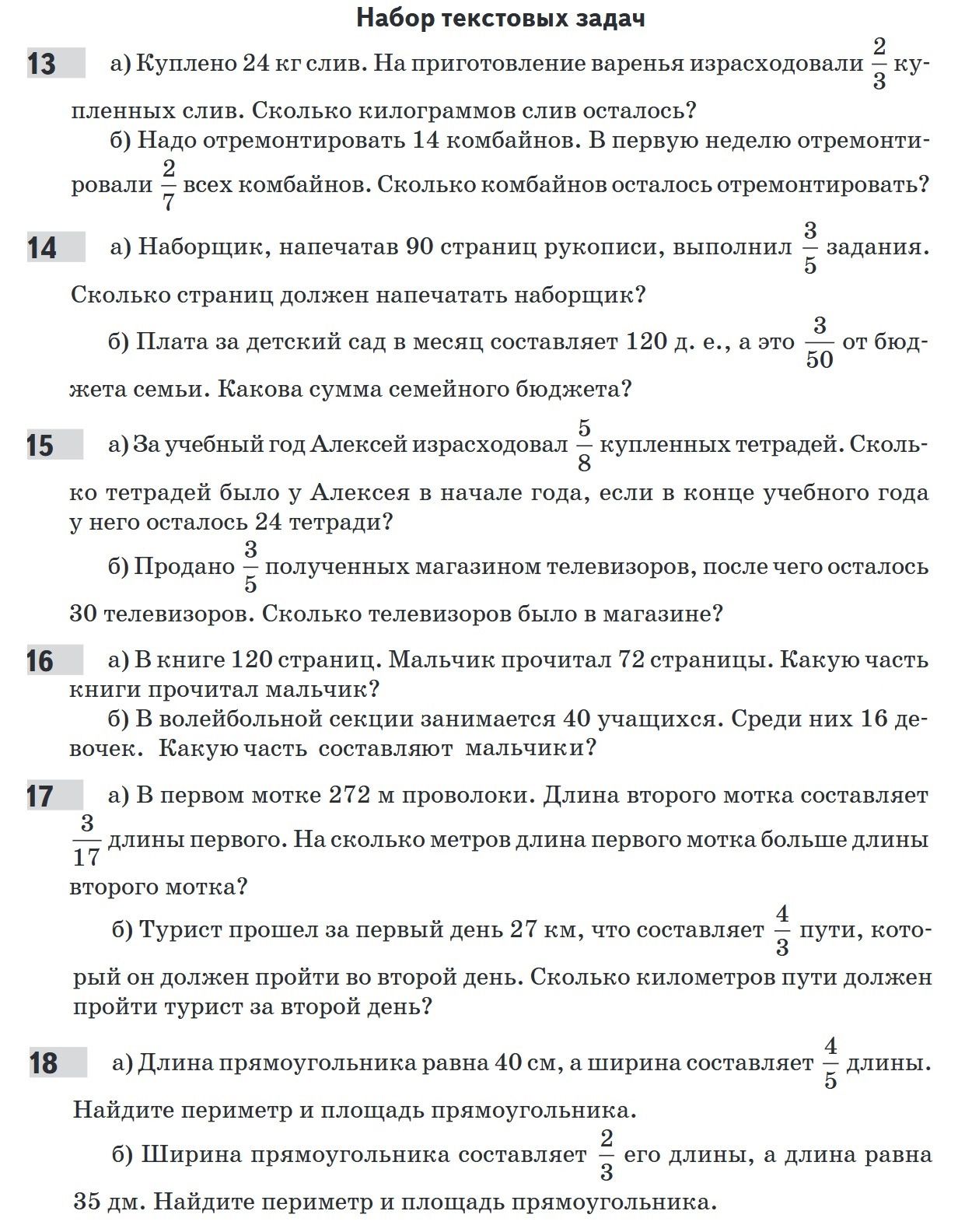 Фото задания: 16 а) В книге 120 страниц. Мальчик прочитал 72 страницы. Какую часть книги прочитал мальчик? б) В волейбольной секции…