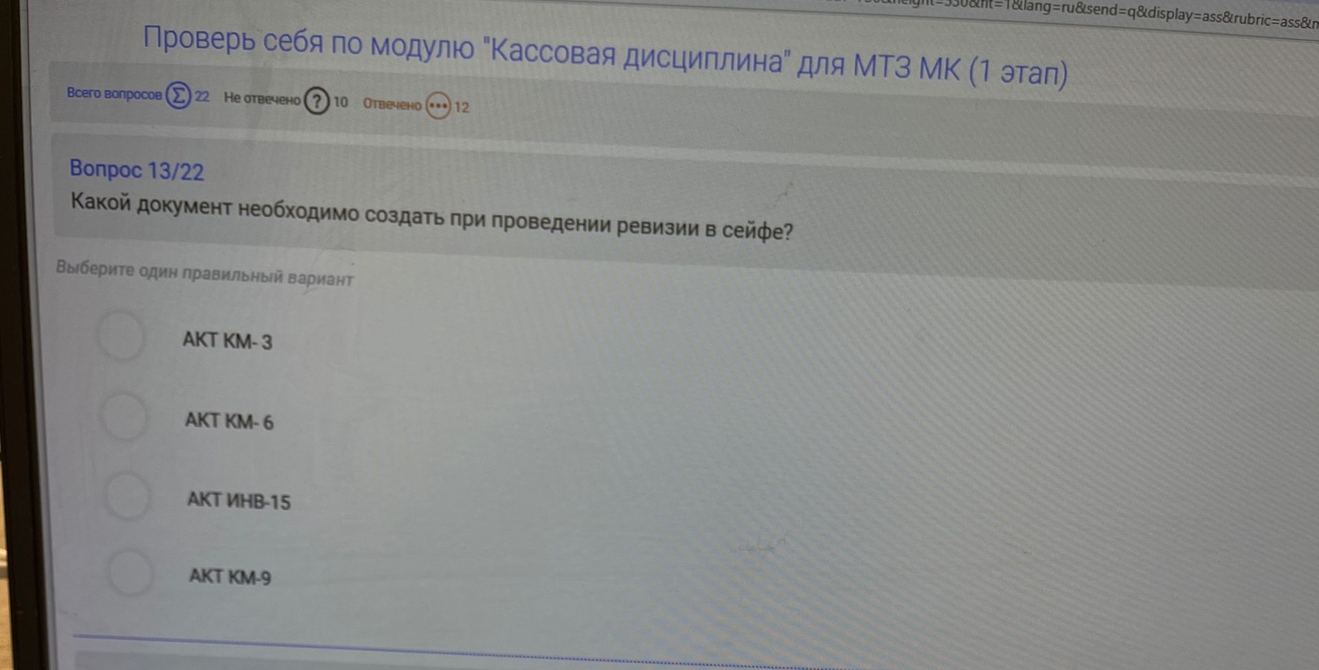 Фото задания: Какой документ необходимо создать при проведении ревизии в сейфе? Варианты: Акт КМ-3; Акт КМ-6; Акт ИНВ-15; Акт КМ-9.