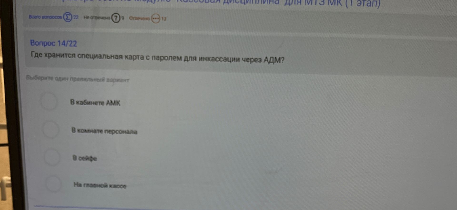 Фото задания: Где хранится специальная карта с паролем для инкассации через АДМ? Варианты: 1) В кабинете АМК; 2) В комнате персонала; 3)…