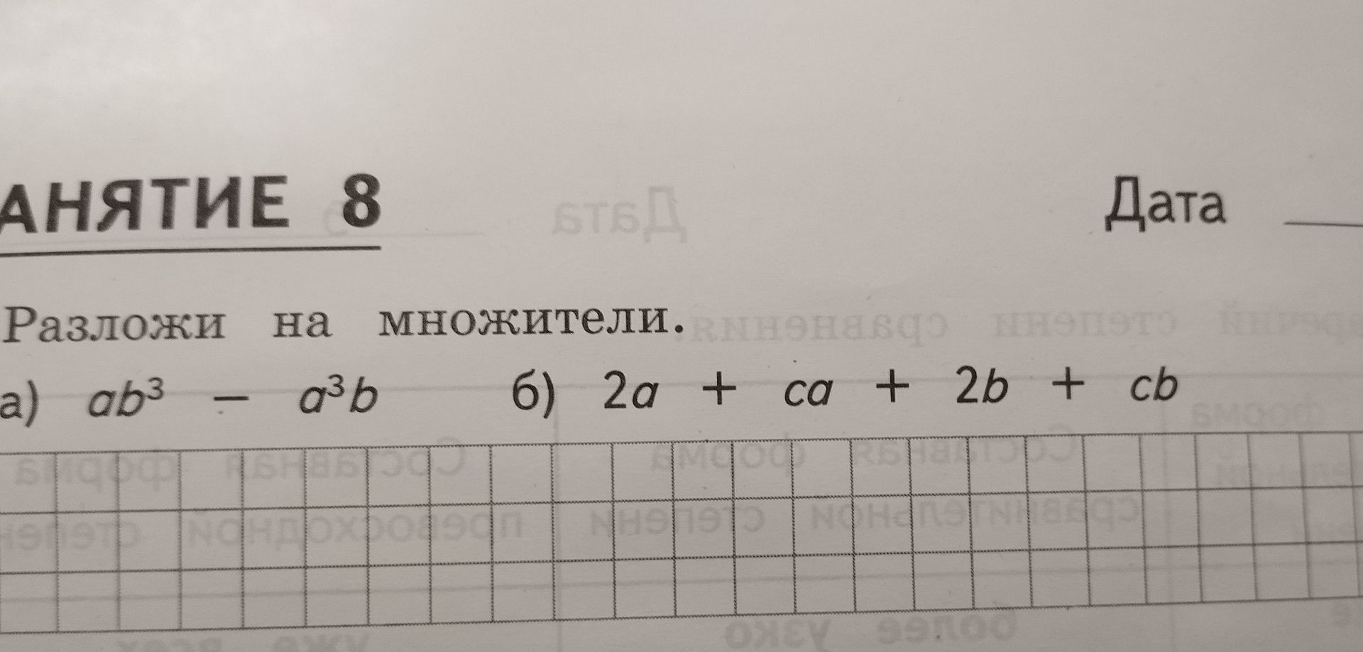Фото задания: Разложи на множители: а) ab³ − a³b; б) 2a + ca + 2b + cb.