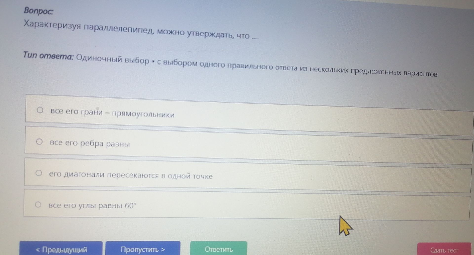 Фото задания: Характеризуя параллелепипед, можно утверждать, что: а) все его грани — прямоугольники; б) все его ребра равны; в) его…