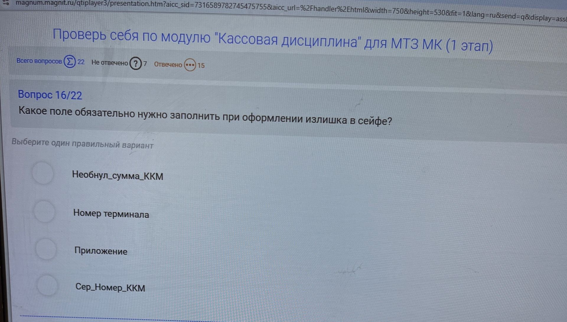 Фото задания: Какое поле обязательно нужно заполнить при оформлении излишка в сейфе? Варианты: «Необнул_сумма_ККМ»; «Номер терминала»;…