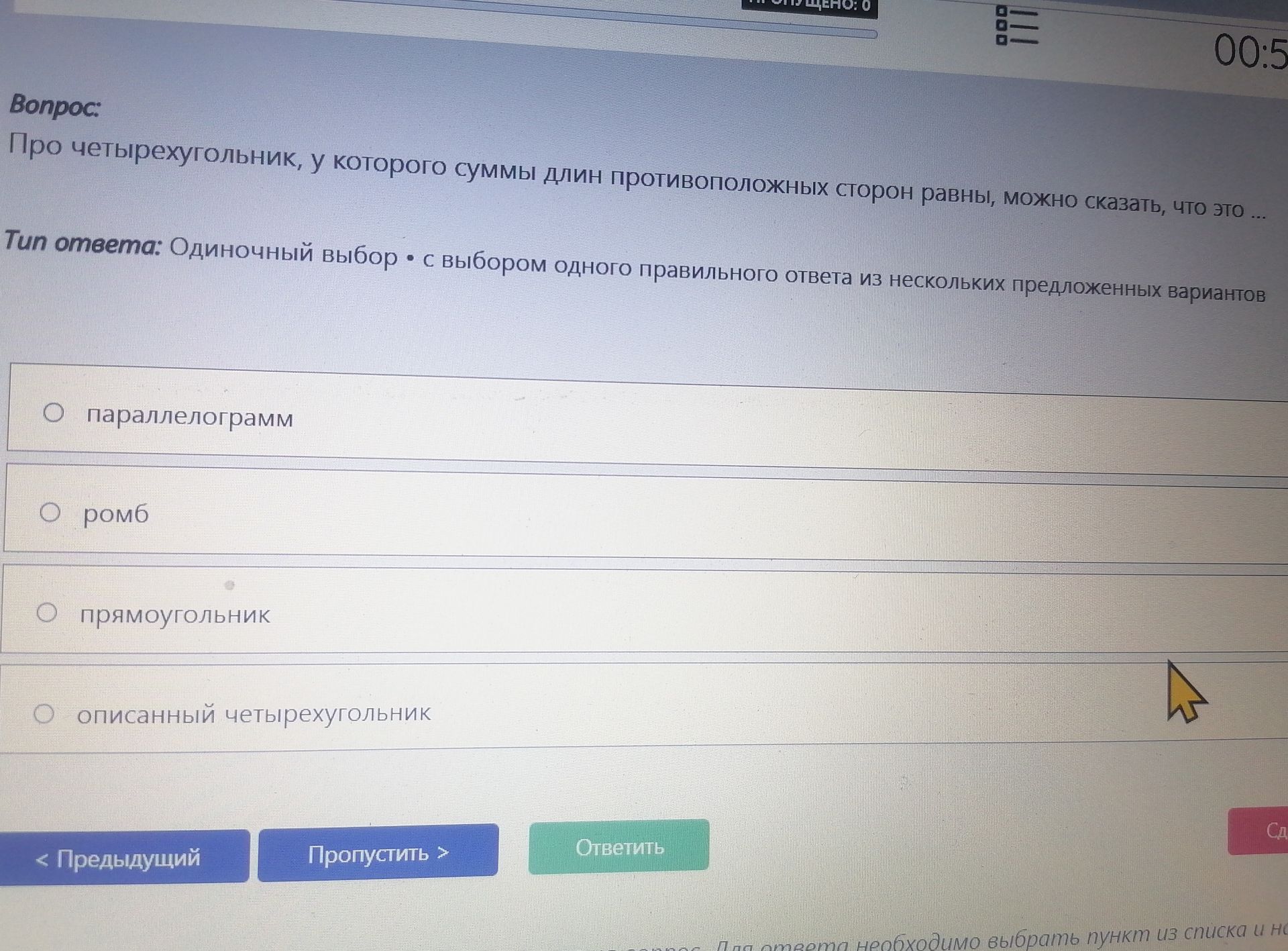 Фото задания: Про четырёхугольник, у которого суммы длин противоположных сторон равны, можно сказать, что это … Варианты: параллелограмм;…