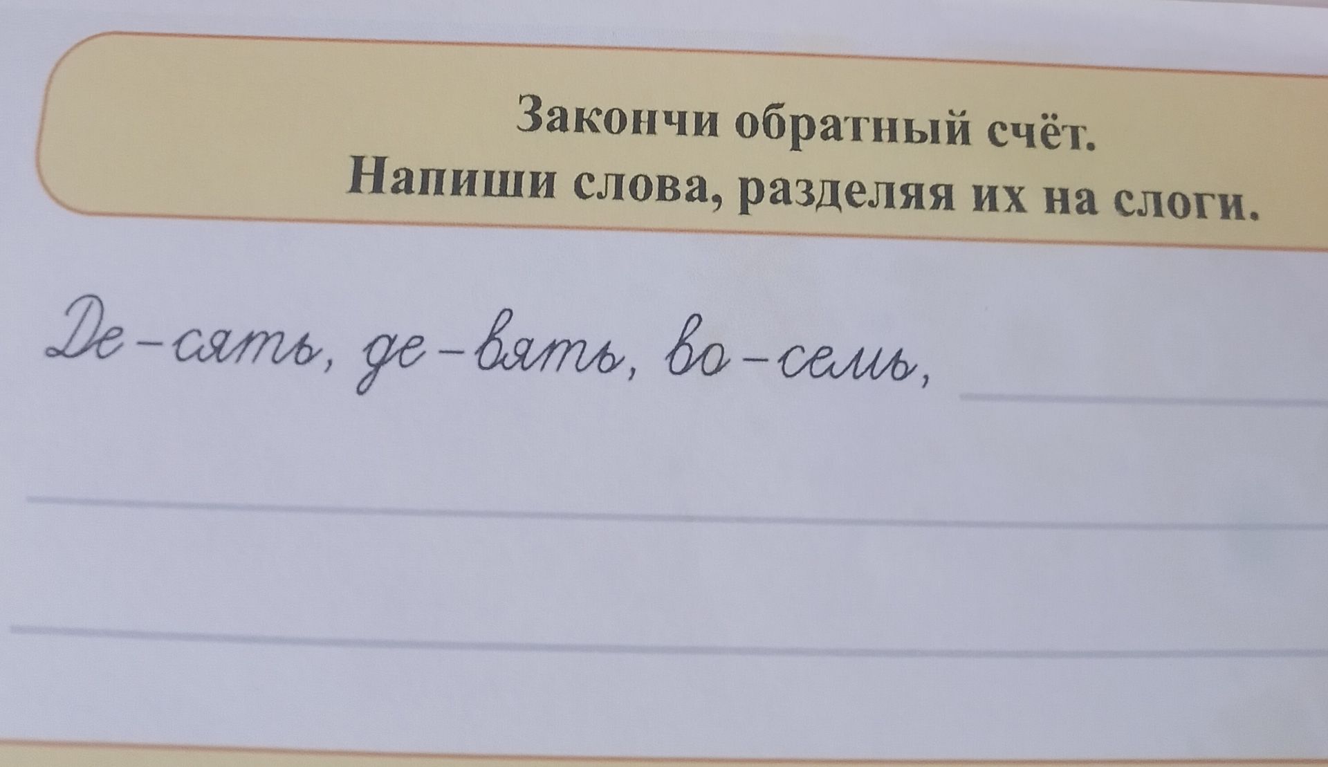 Фото задания: Закончи обратный счёт. Напиши слова, разделяя их на слоги: Де-сять, де-вять, во-семь.