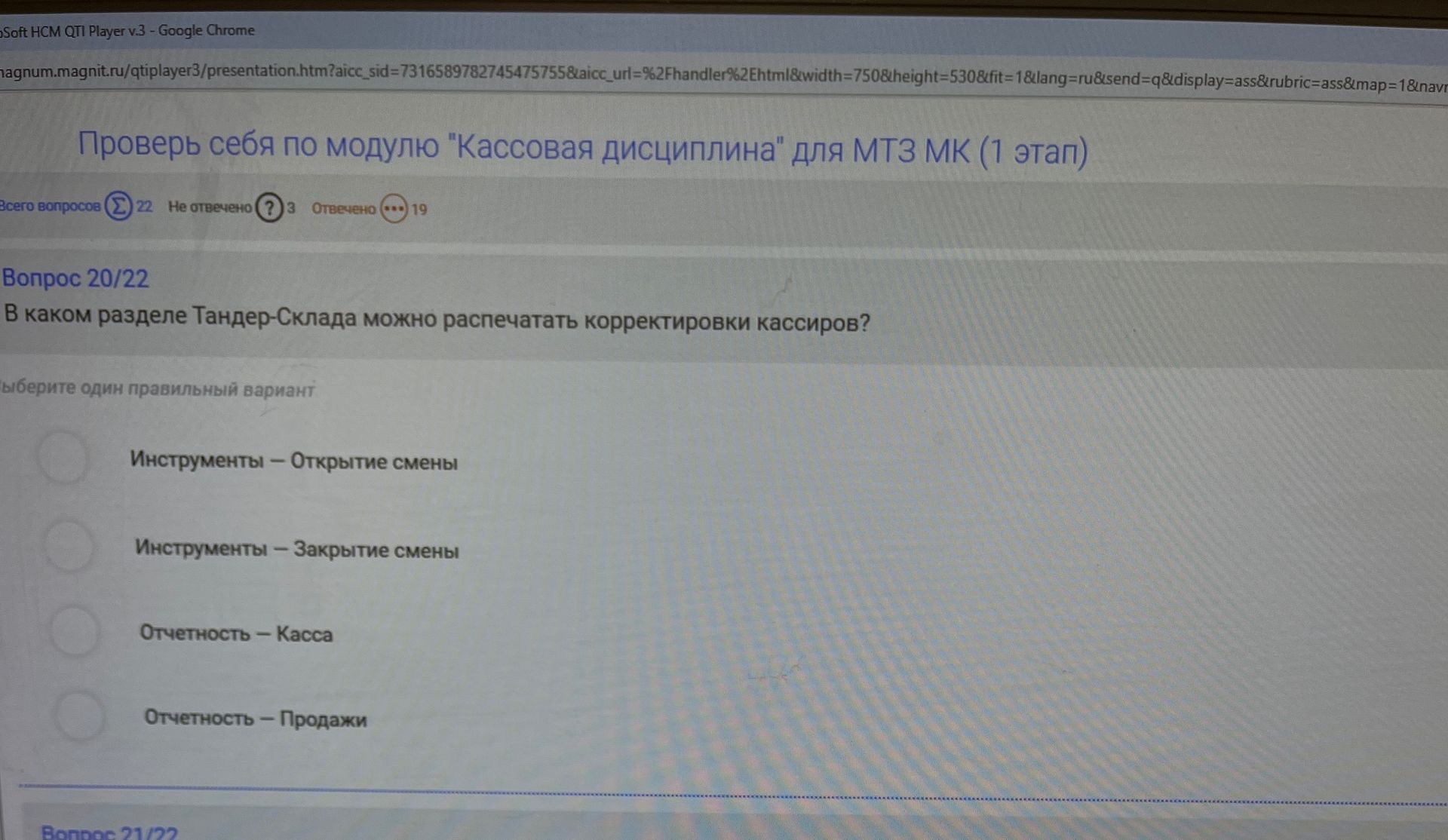 Фото задания: В каком разделе Тандер-Склада можно распечатать корректировки кассиров? Варианты: 1) Инструменты — Открытие смены; 2)…