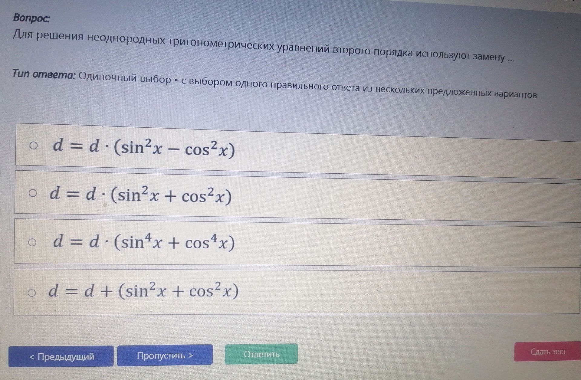 Фото задания: Для решения неоднородных тригонометрических уравнений второго порядка используют замену: 1) d = d · (sin²x − cos²x); 2) d = d…