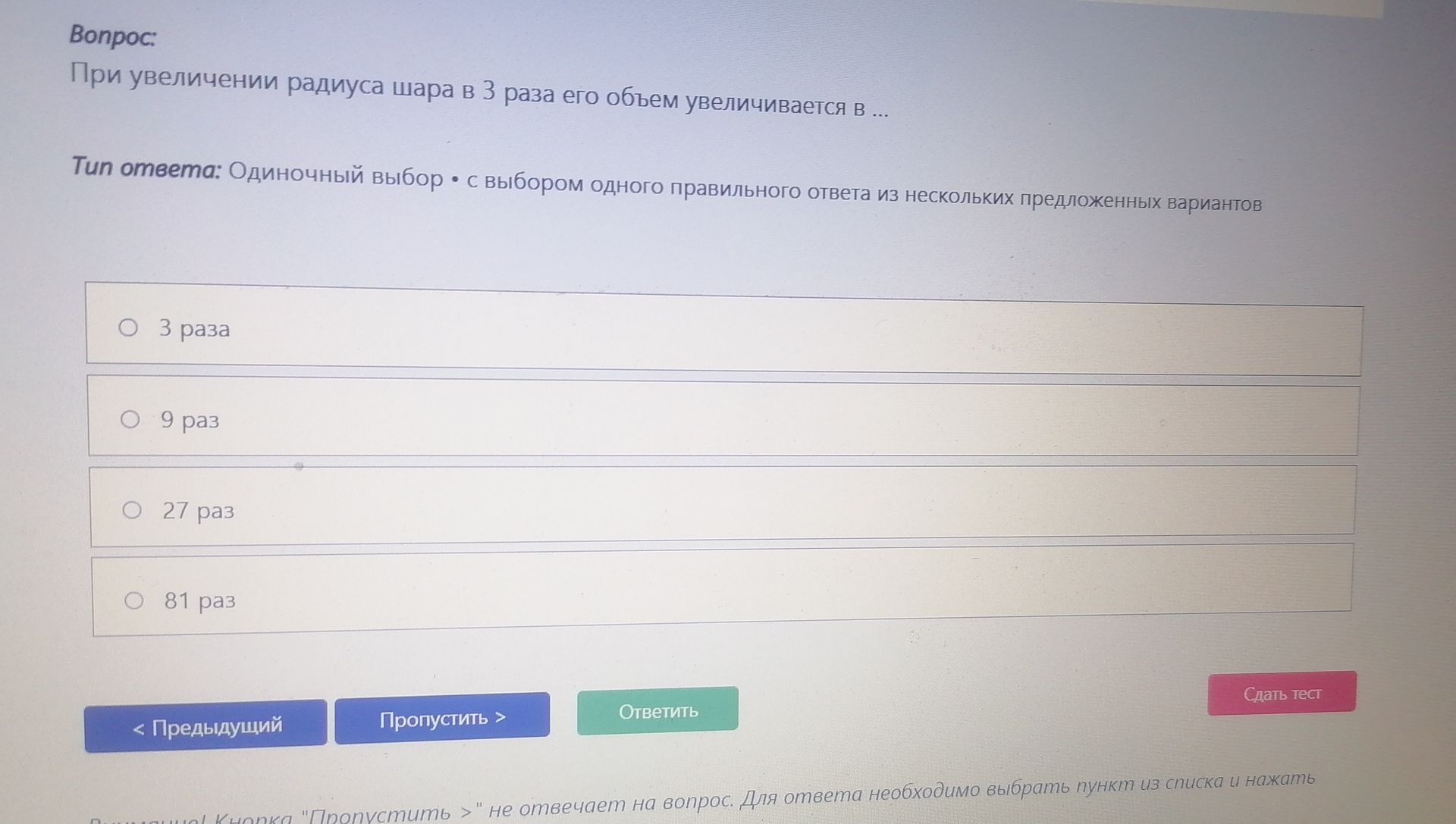 Фото задания: При увеличении радиуса шара в 3 раза его объём увеличивается в ... Варианты: 3 раза; 9 раз; 27 раз; 81 раз.