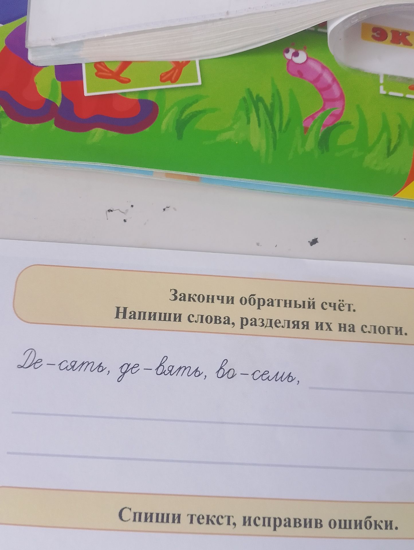 Фото задания: Закончи обратный счёт. Напиши слова, разделяя их на слоги.