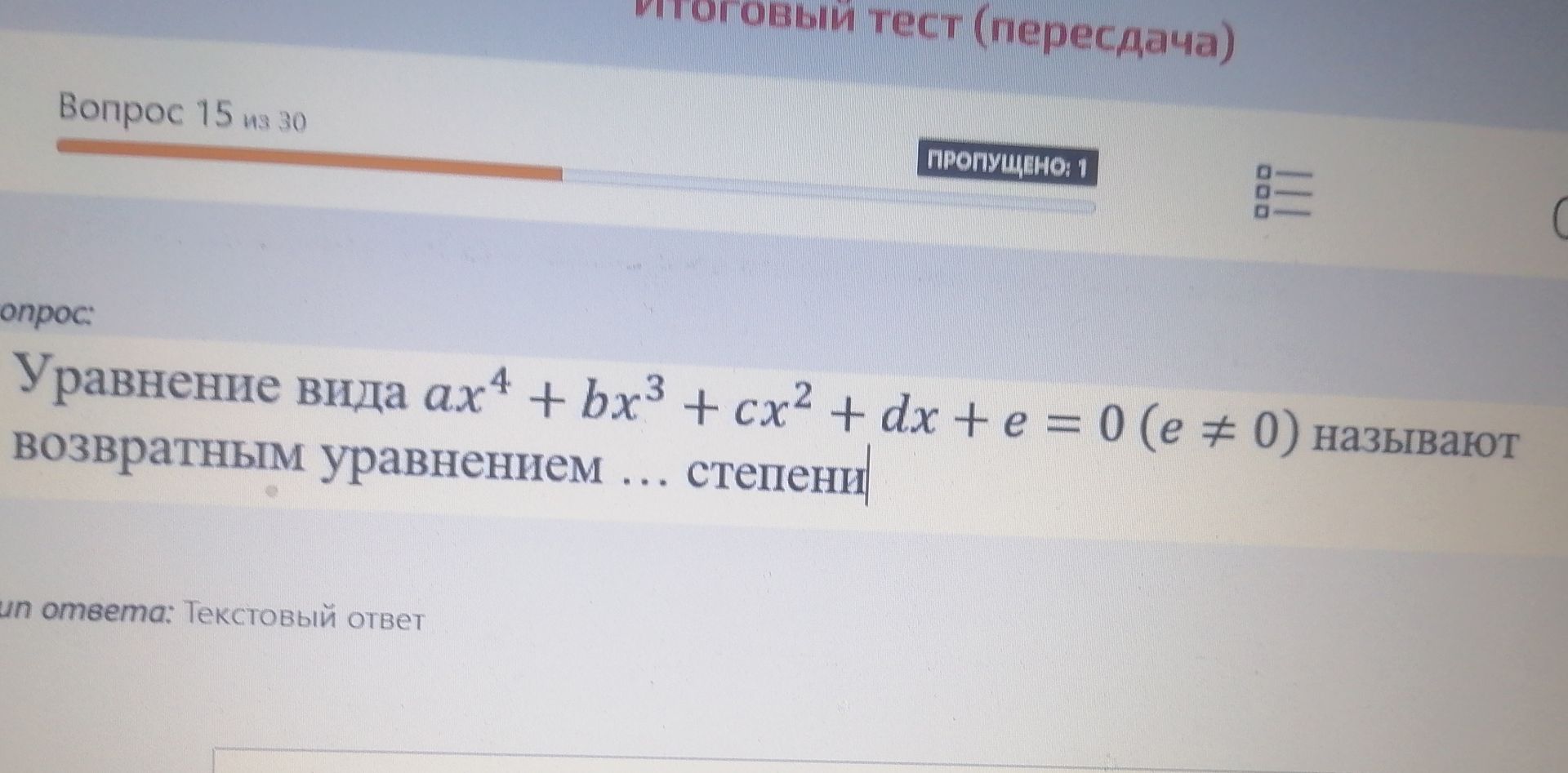 Фото задания: Уравнение вида \(ax^4+bx^3+cx^2+dx+e=0\) (\(e\ne0\)) называют возвратным уравнением … степени.