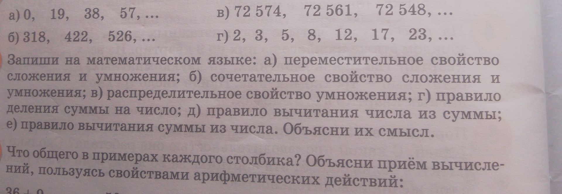 Фото задания: а) 0, 19, 38, 57, ...; б) 318, 422, 526, ...; в) 72 574, 72 561, 72 548, ...; г) 2, 3, 5, 8, 12, 17, 23, ...