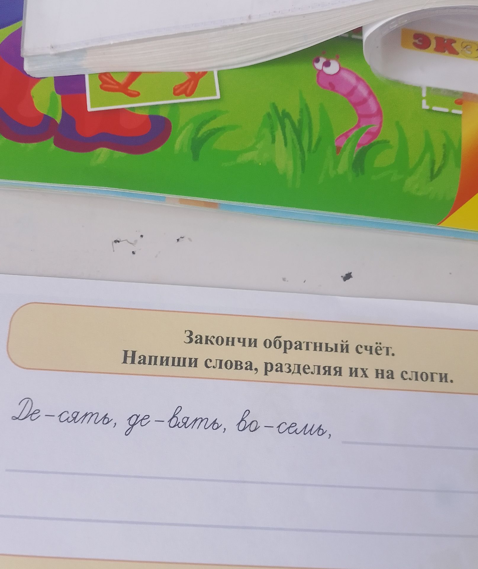 Фото задания: Закончи обратный счёт. Напиши слова, разделяя их на слоги. Де — ..., де — ..., во — ...