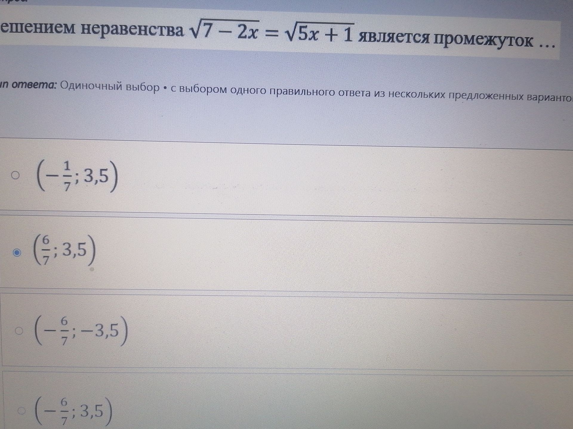 Фото задания: Решением неравенства \(\sqrt{7-2x}\leqslant\sqrt{5x+1}\) является промежуток …