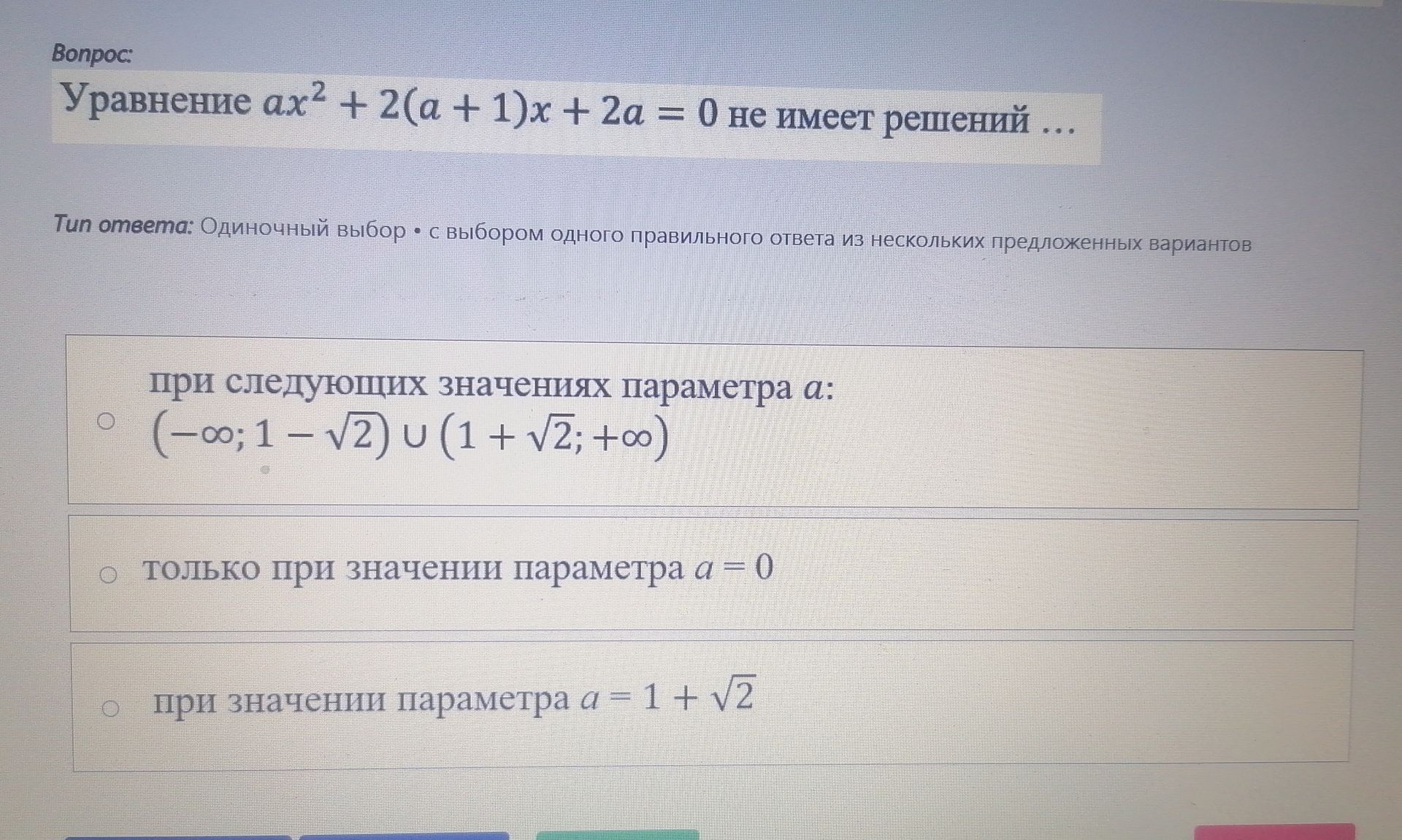 Фото задания: Уравнение \(ax^2+2(a+1)x+2a=0\) не имеет решений при каких значениях параметра \(a\)?