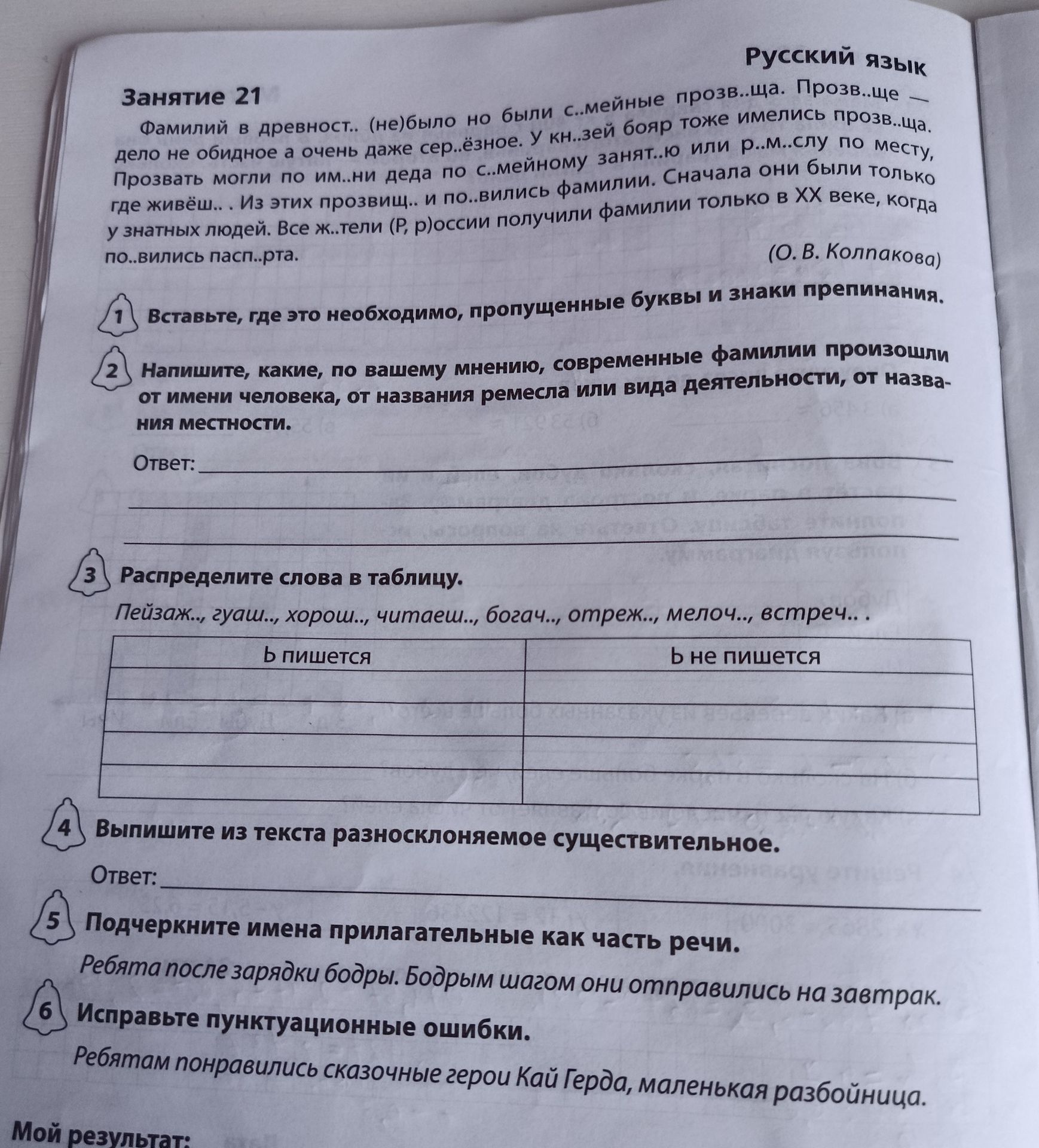 Фото задания: 1) Вставьте, где это необходимо, пропущенные буквы и знаки препинания. Фамилий в древности (не)было но были с..мейные…