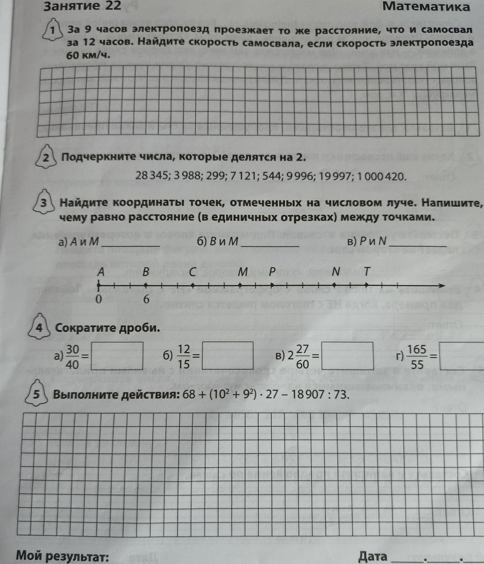 Фото задания: Выполните действия: 68 + (10² + 9²) · 27 − 18 907 : 73.