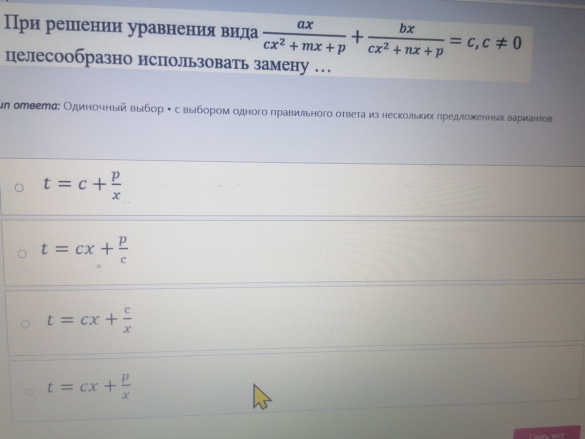 Фото задания: При решении уравнения вида \(\frac{ax}{cx^2+mx+p}+\frac{bx}{cx^2+nx+p}=c\), \(c\ne0\), целесообразно использовать замену …