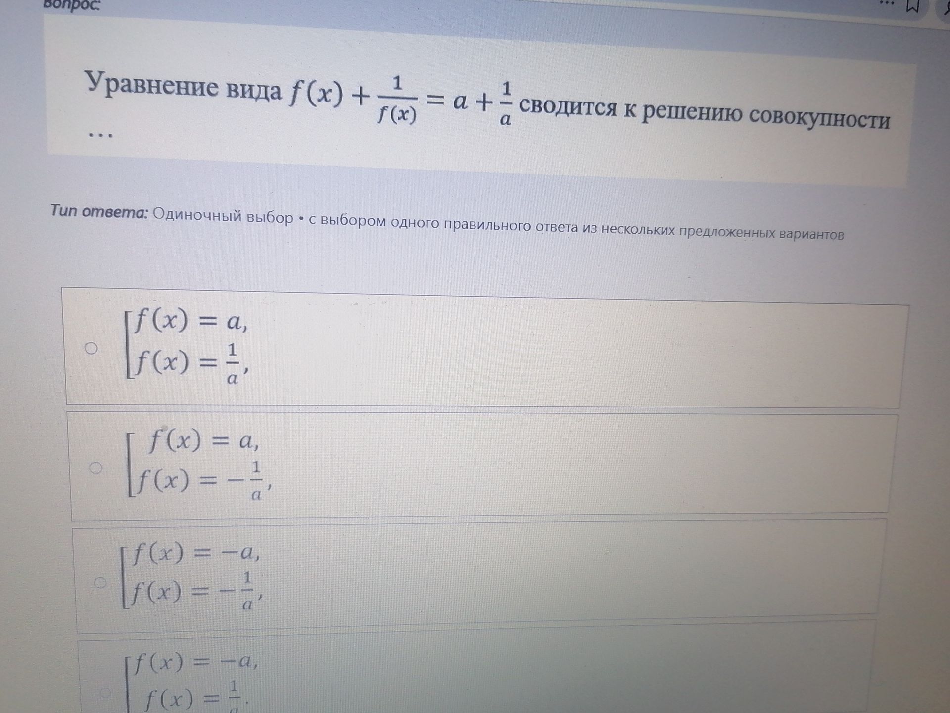 Фото задания: Уравнение вида \(f(x)+\frac{1}{f(x)}=a+\frac{1}{a}\) сводится к решению совокупности: выбрать правильный вариант.