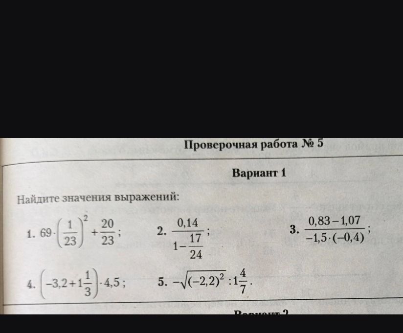 Фото задания: Найдите значения выражений: 1) \(69\left(\frac{1}{23}\right)^2+\frac{20}{23}\); 2) \(\frac{0,14}{1-\frac{17}{24}}\); 3)…