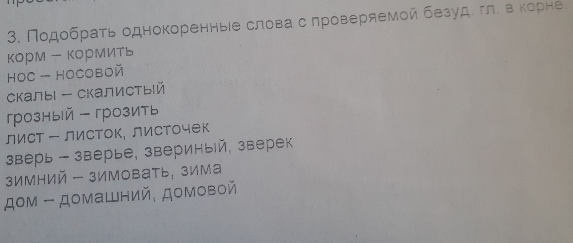 Фото задания: Подобрать однокоренные слова с проверяемой безударной гласной в корне: корм; нос; скалы; грозный; лист; зверь; зимний; дом.