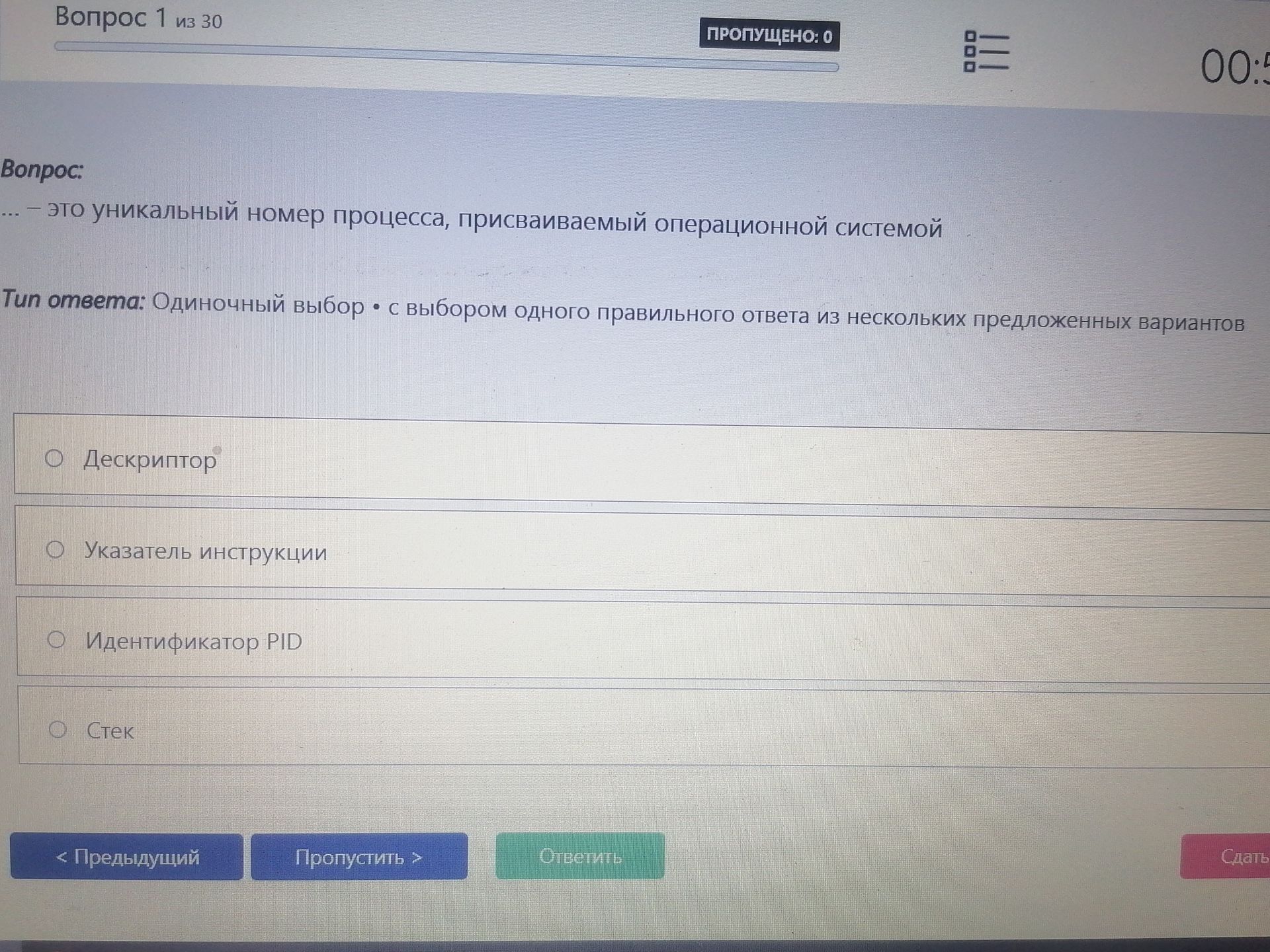Фото задания: … — это уникальный номер процесса, присваиваемый операционной системой. Варианты: «Дескриптор»; «Указатель инструкции»;…